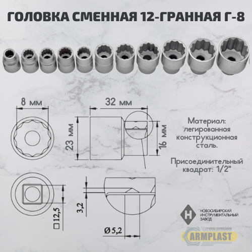Головка торцевая 8