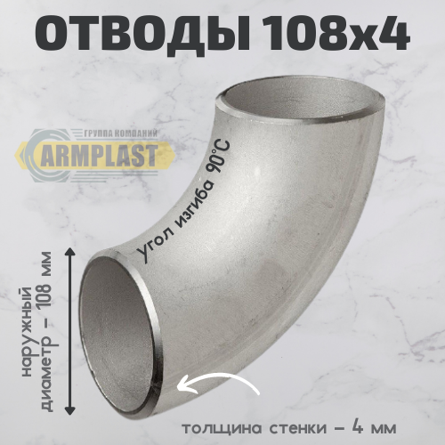 Отводы стальные 108х4