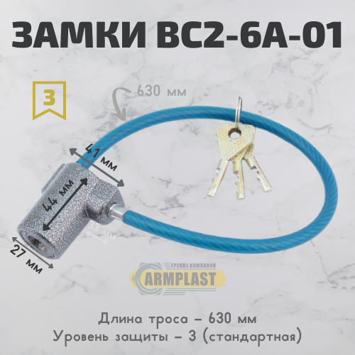 Замок тросовый навесной ВС2-6А-01