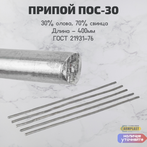 Припой ПОС-30