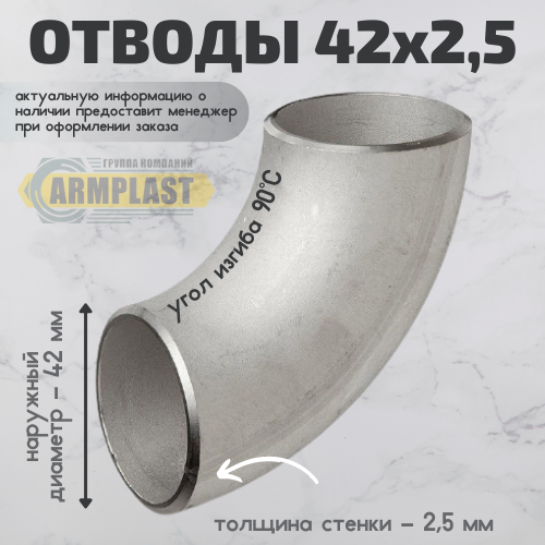 Отводы стальные 42х2,5