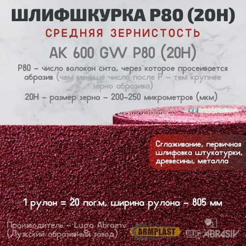 Наждачная бумага (шкурка шлифовальная) Р80 / 20Н