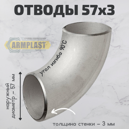 Отводы стальные 57х3
