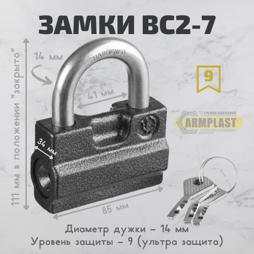 Замок навесной ВС2-7