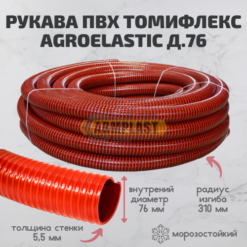 Пожарный рукав ПВХ Томифлекс Агроэластик 76 мм