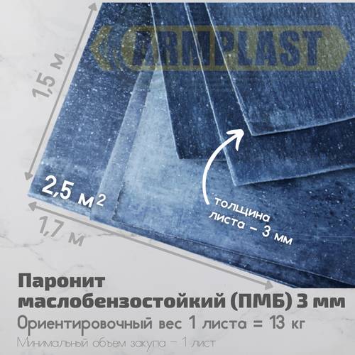 Паронит ПМБ 3 мм