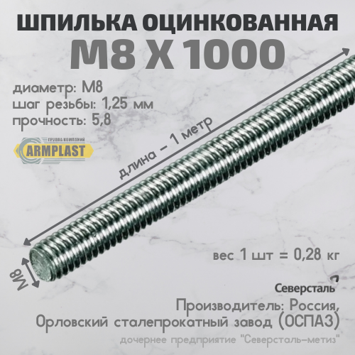 Шпильки. Резьбовые оцинкованные шпильки М8х1000 Россия