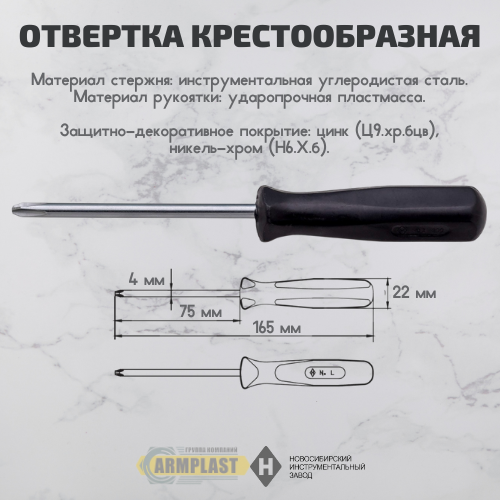 Отвертка крестовая 165 мм НИЗ