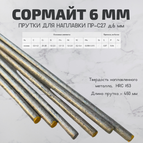 Сормайт 6 мм