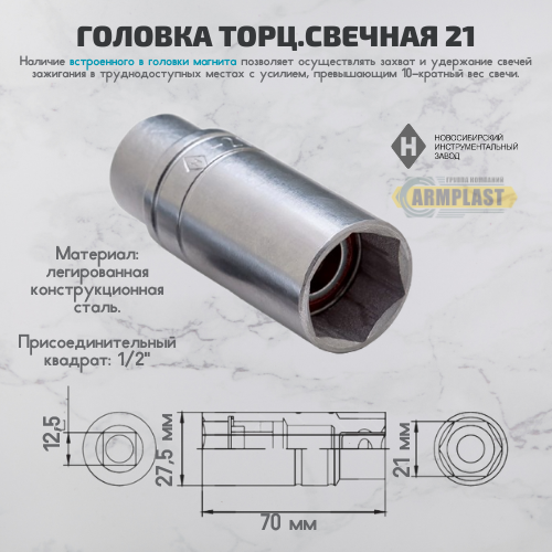 Головка свечная 21 мм