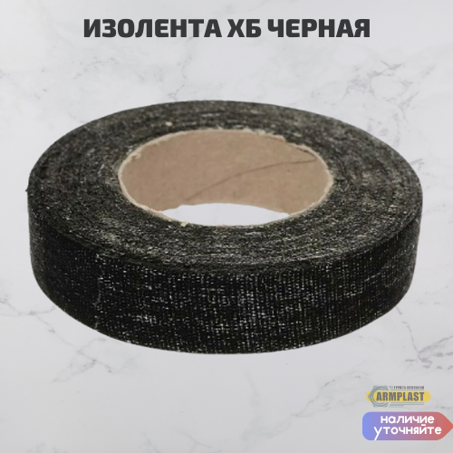 Изолента хб черная