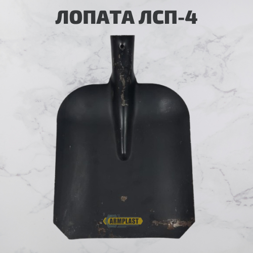 Лопата ЛСП-4