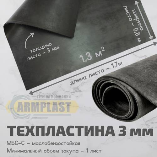 Техпластина МБС, резиновая прокладка 3 мм