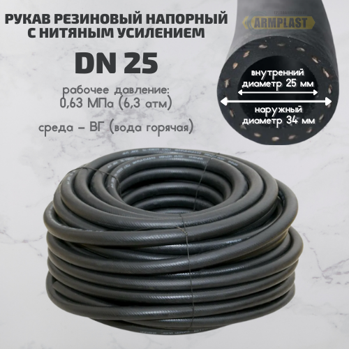Рукав напорный 25 мм