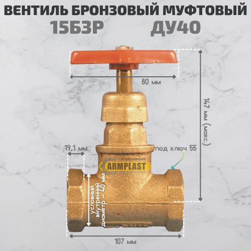Вентили бронзовые муфтовые д.40