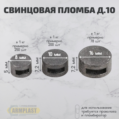 Пломбы свинцовые 10 мм