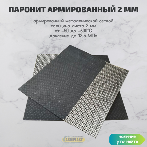 Паронит армированный 2 мм
