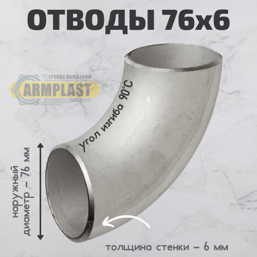 Отводы стальные 76х6