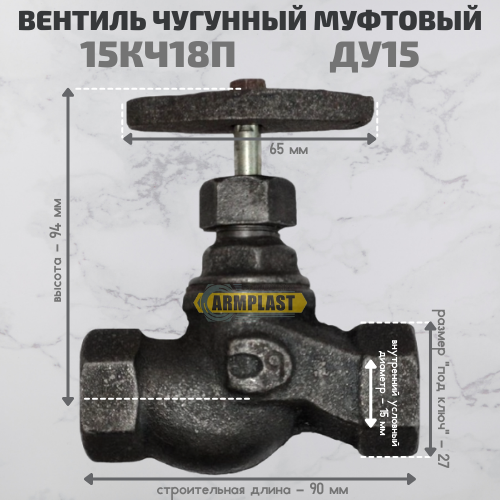 Вентили чугунные муфтовые ДУ 15