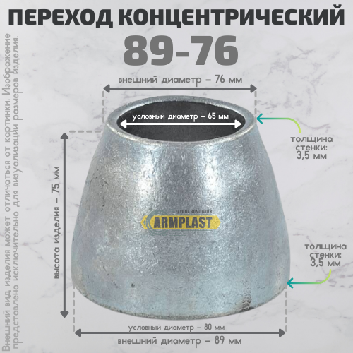 Переход стальной с 89 на 76 мм