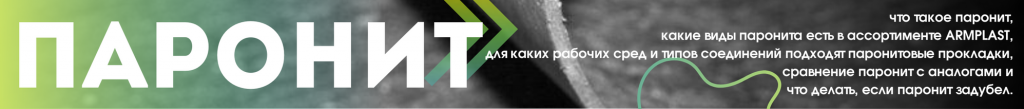 асбестовый паронит гост 481-80
