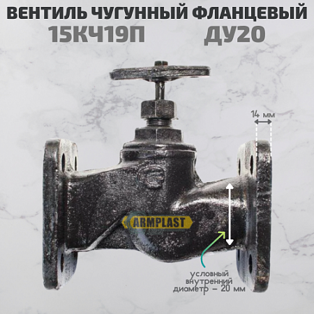 Вентиль 15 кч19п чуг. фланц. д.20 Вентиль 15 кч19п чуг. фланц. д.20