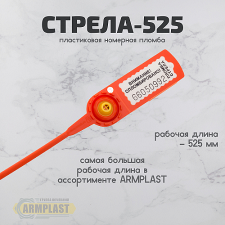 Универсальная пластиковая пломба Стрела-525 Универсальная пластиковая пломба Стрела-525