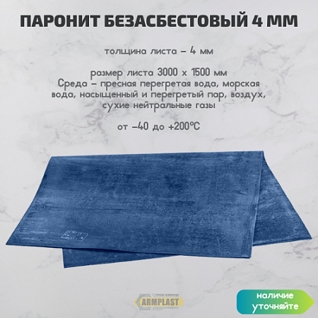 Паронит ВАТИ-Стандарт безасбестовый 4,0 мм Паронит ВАТИ-Стандарт безасбестовый 4,0 мм