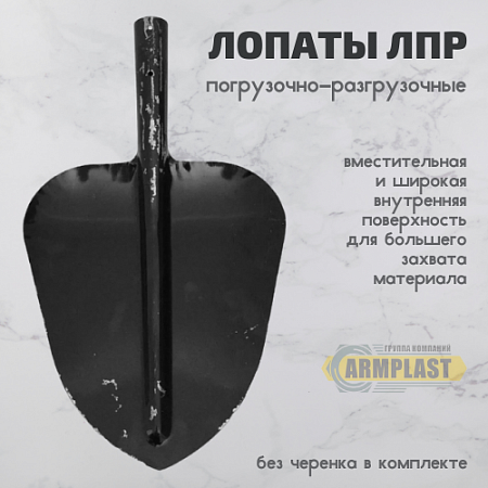 Лопаты ЛПР-1 Лопаты ЛПР-1