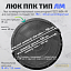 Люк ППК тип ЛМ (А15) Люк ППК тип ЛМ (А15)