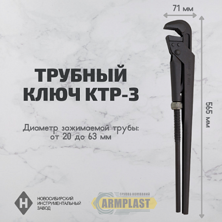 Ключ трубный рычажный КТР-3 Ключ трубный рычажный КТР-3