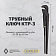 Ключ трубный рычажный КТР-3 Ключ трубный рычажный КТР-3