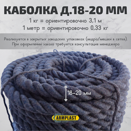 Каболка льняная пропитанная д.18-20 Каболка льняная пропитанная д.18-20