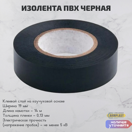 Изолента ПВХ черная Изолента ПВХ черная
