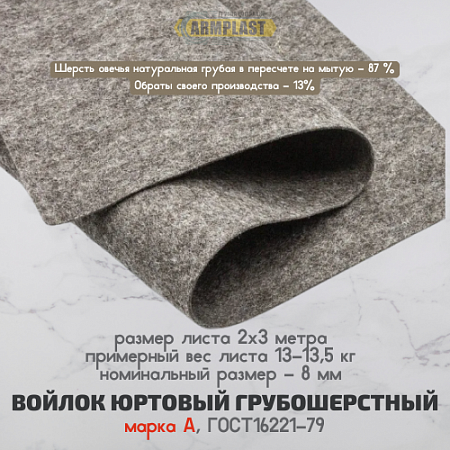 Войлок юртовый грубошерстный, марка А, ГОСТ16221-79 Войлок юртовый грубошерстный, марка А, ГОСТ16221-79