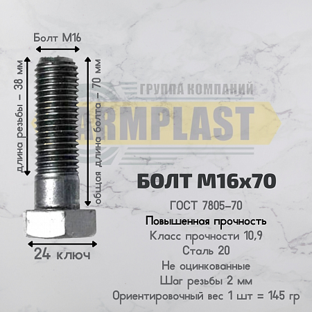 Болты М 16х70 ПП Болты М 16х70 ПП