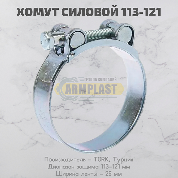 Хомут 113-121 силовой одноболтовый "Политехник" нерж.