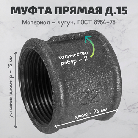 Муфта. Соединительная прямая муфта для труб