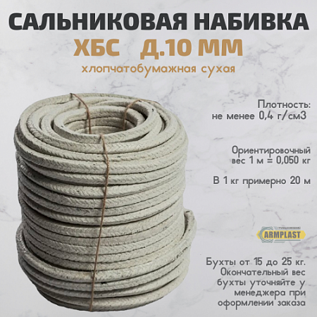Набивка сальниковая  ХБС д.10 Набивка сальниковая  ХБС д.10