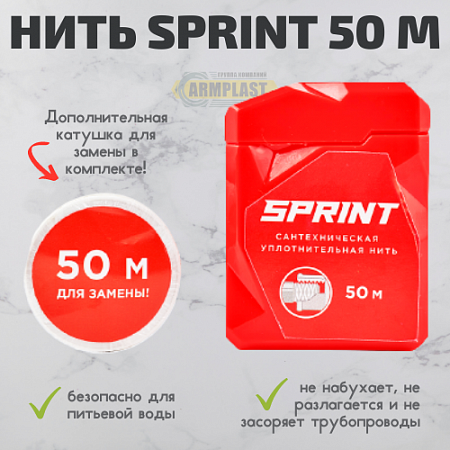 Уплотнительная нить Sprint 50 м. бокс - 50 м. катушка, блистер Уплотнительная нить Sprint 50 м. бокс - 50 м. катушка, блистер