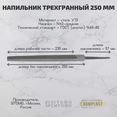 Напильник трехгранный 250 N2 SIT Напильник трехгранный 250 N2 SIT