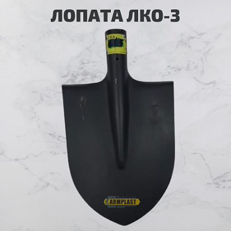 Лопаты ЛКО-3 Лопаты ЛКО-3