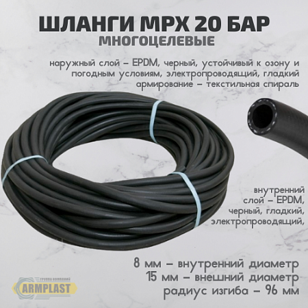 Шланг МРХ 20 бар 8х15 мм Шланг МРХ 20 бар 8х15 мм