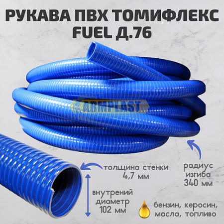 Шланг из ПВХ "Томифлекс" типа "Фуел"  д. 76 мм Шланг из ПВХ "Томифлекс" типа "Фуел"  д. 76 мм