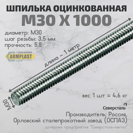 Шпилька М 30*1000 оцин. Шпилька М 30*1000 оцин.