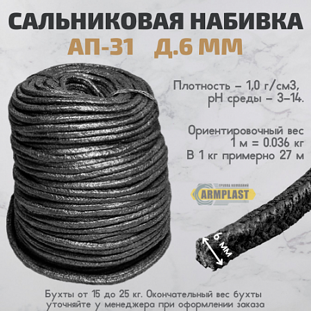 Набивка сальниковая  АП-31 д. 6 Набивка сальниковая  АП-31 д. 6