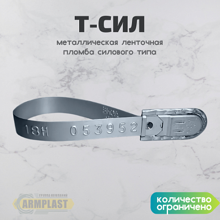 Пломба ленточная металлическая "Т-Сил" Пломба ленточная металлическая "Т-Сил"