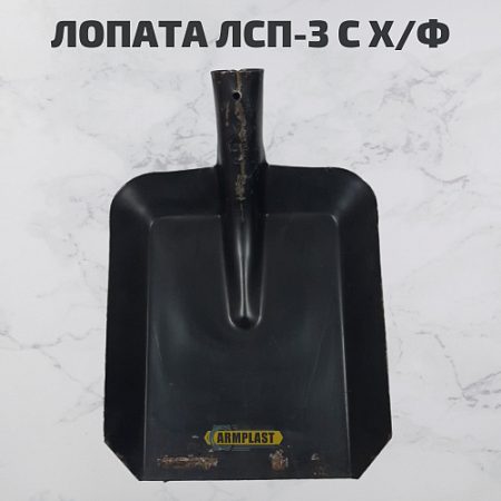 Лопаты ЛСП-3 х/ф Лопаты ЛСП-3 х/ф