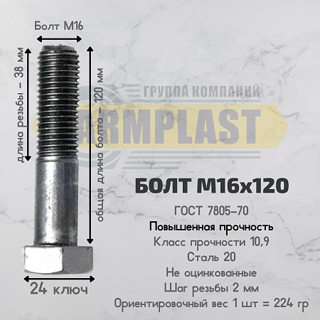 Болты М 16х120 ПП Болты М 16х120 ПП