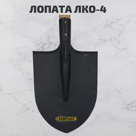 Лопаты ЛКО-4 Лопаты ЛКО-4